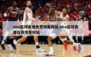 nba篮球直播免费观看网站,nba篮球直播在线观看网站