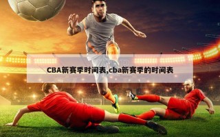 CBA新赛季时间表,cba新赛季的时间表