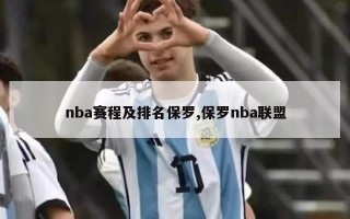 nba赛程及排名保罗,保罗nba联盟