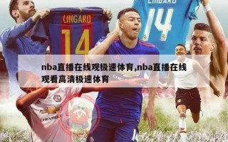 nba直播在线观极速体育,nba直播在线观看高清极速体育