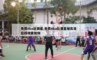 免费nba比赛直,免费nba比赛直播高清在线观看视频