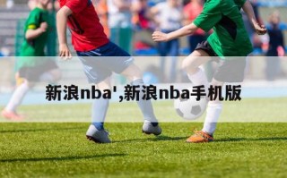 新浪nba',新浪nba手机版