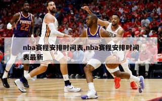 nba赛程安排时间表,nba赛程安排时间表最新